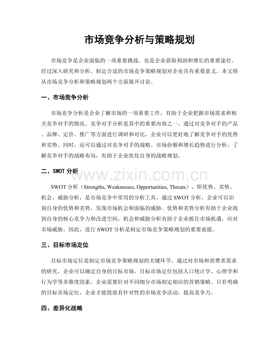 市场竞争分析与策略规划.docx_第1页