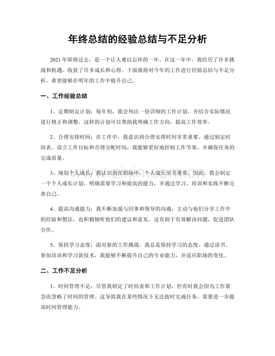 年终总结的经验总结与不足分析.docx_第1页