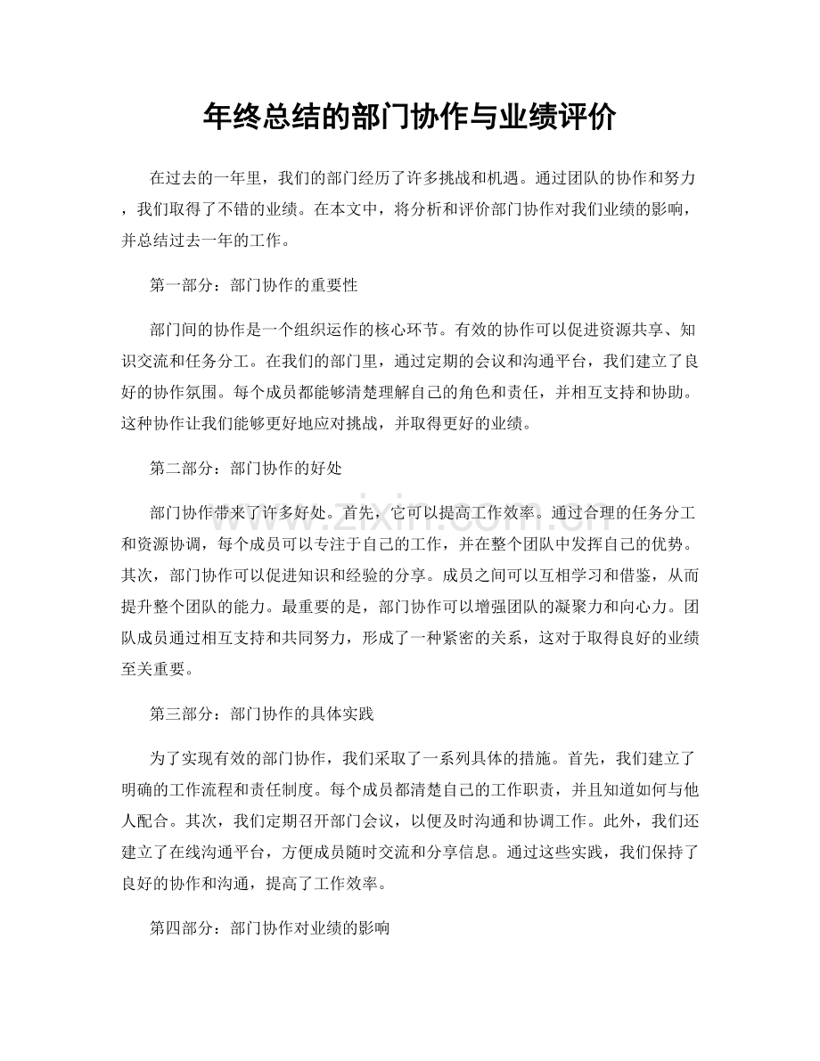 年终总结的部门协作与业绩评价.docx_第1页