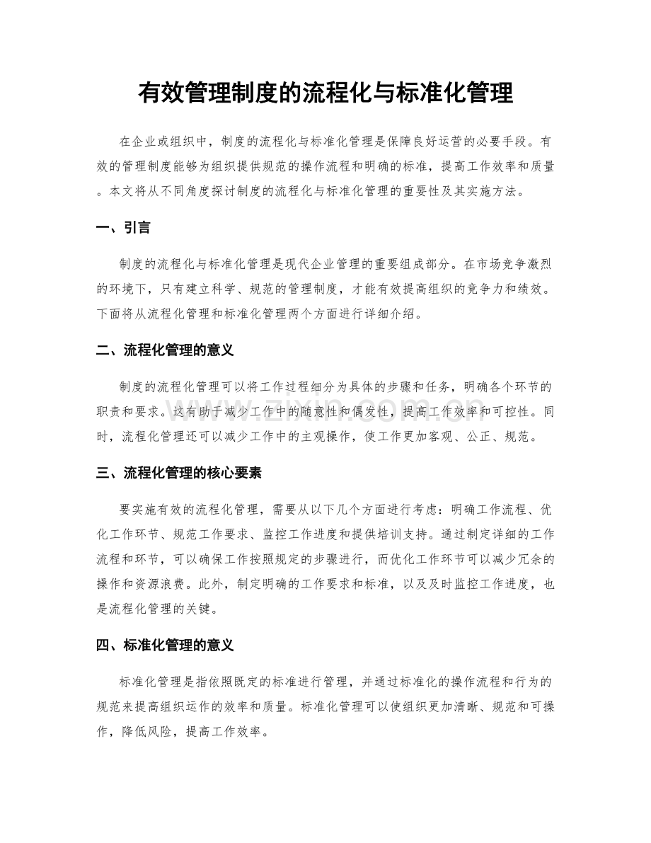 有效管理制度的流程化与标准化管理.docx_第1页