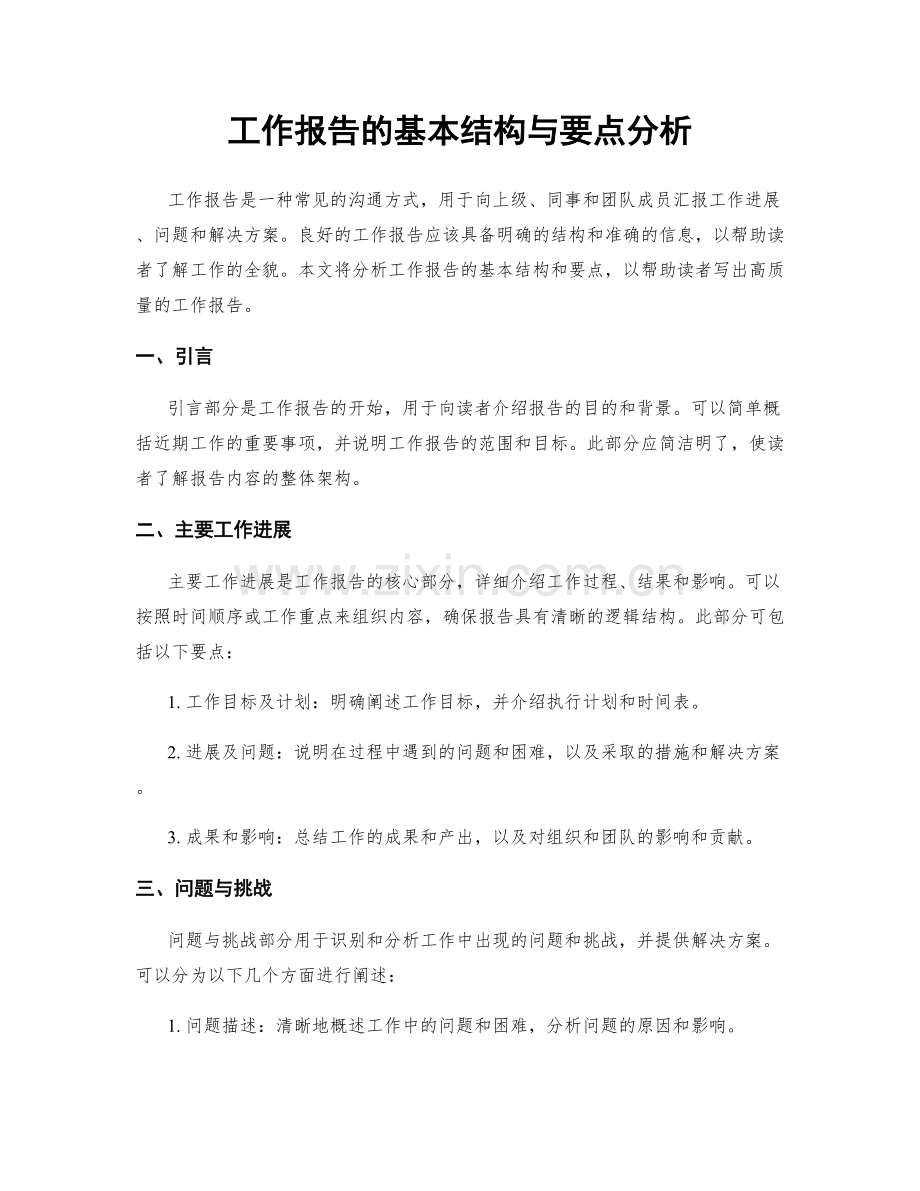 工作报告的基本结构与要点分析.docx_第1页