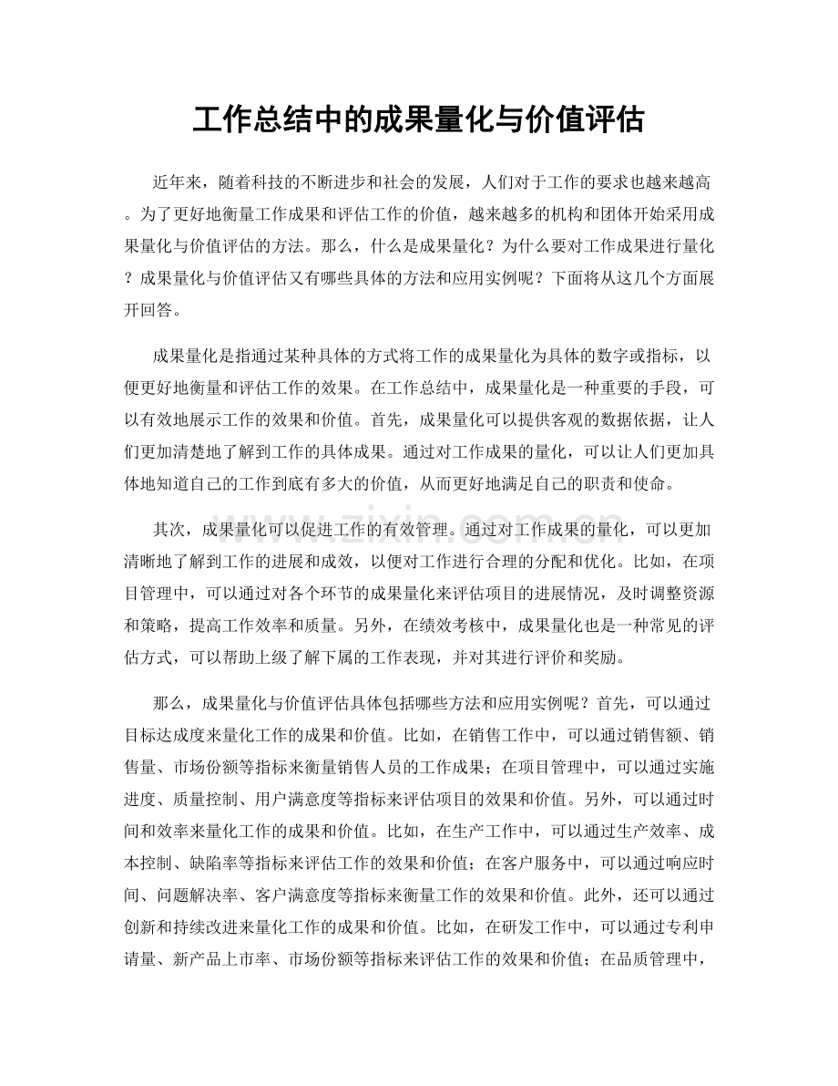 工作总结中的成果量化与价值评估.docx_第1页