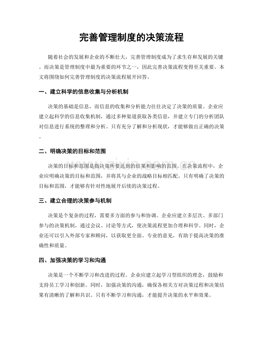 完善管理制度的决策流程.docx_第1页