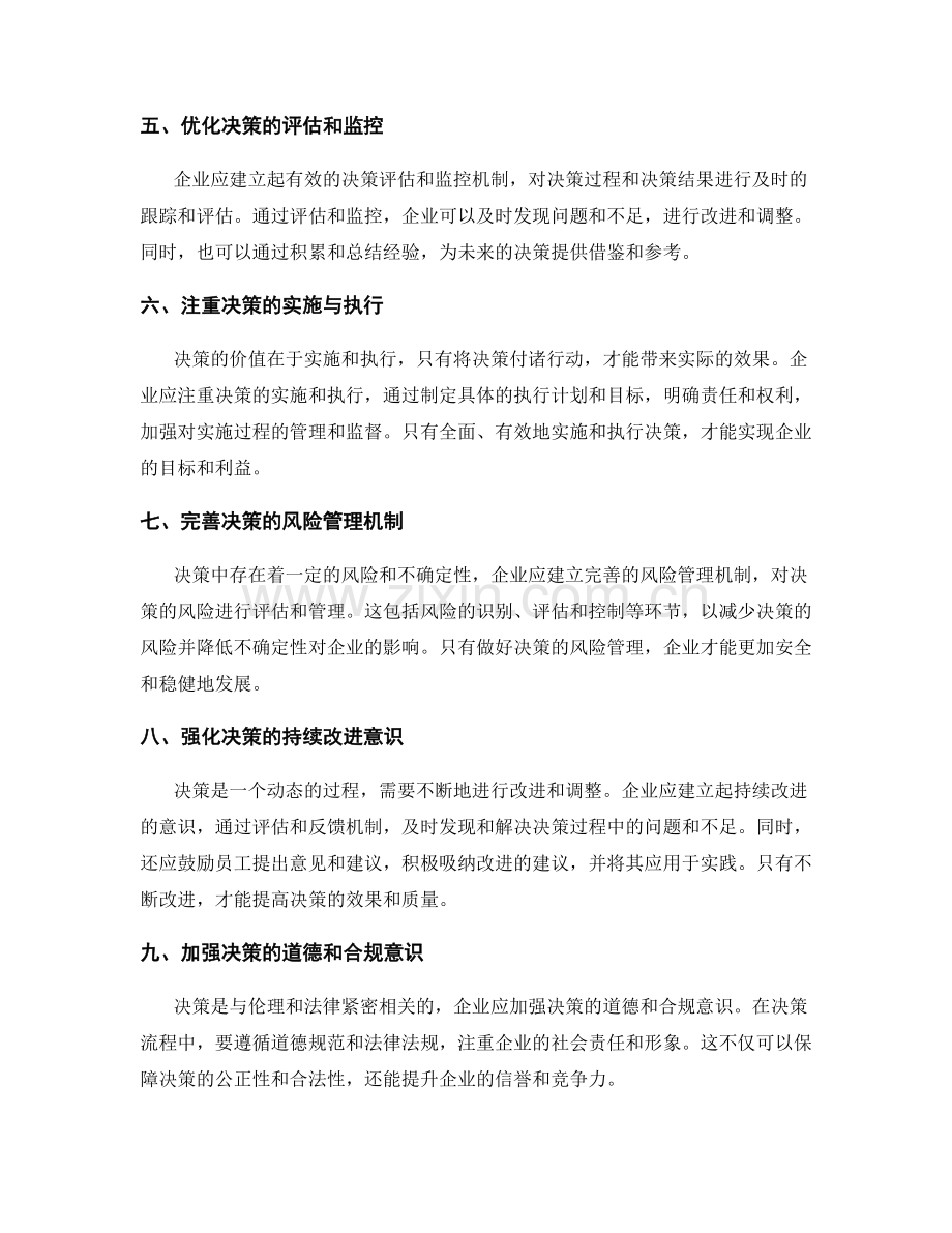 完善管理制度的决策流程.docx_第2页