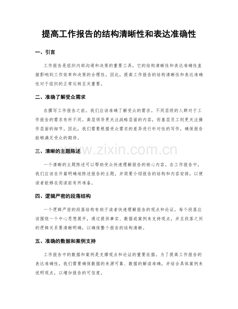 提高工作报告的结构清晰性和表达准确性.docx_第1页