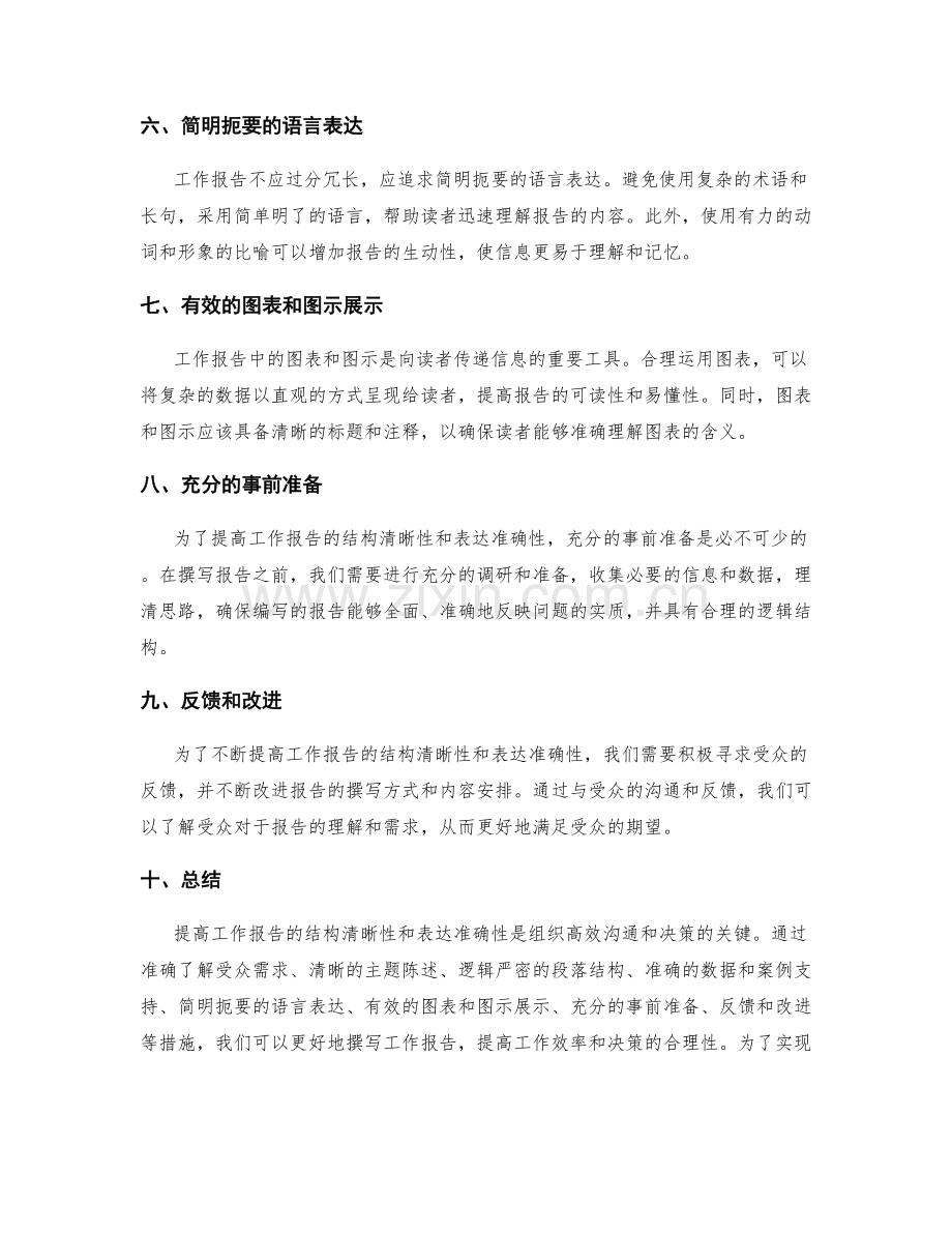 提高工作报告的结构清晰性和表达准确性.docx_第2页