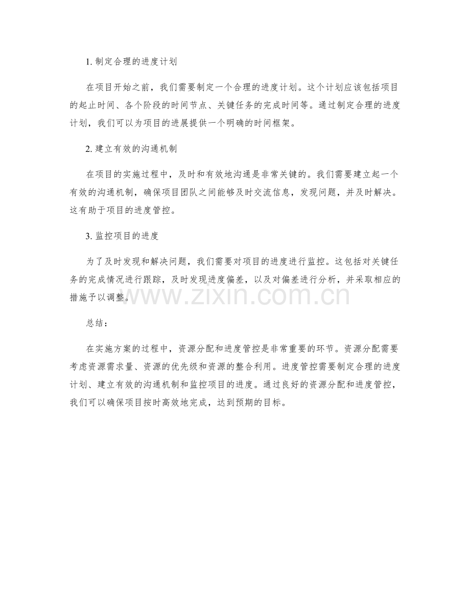 实施方案的资源分配和进度管控.docx_第2页