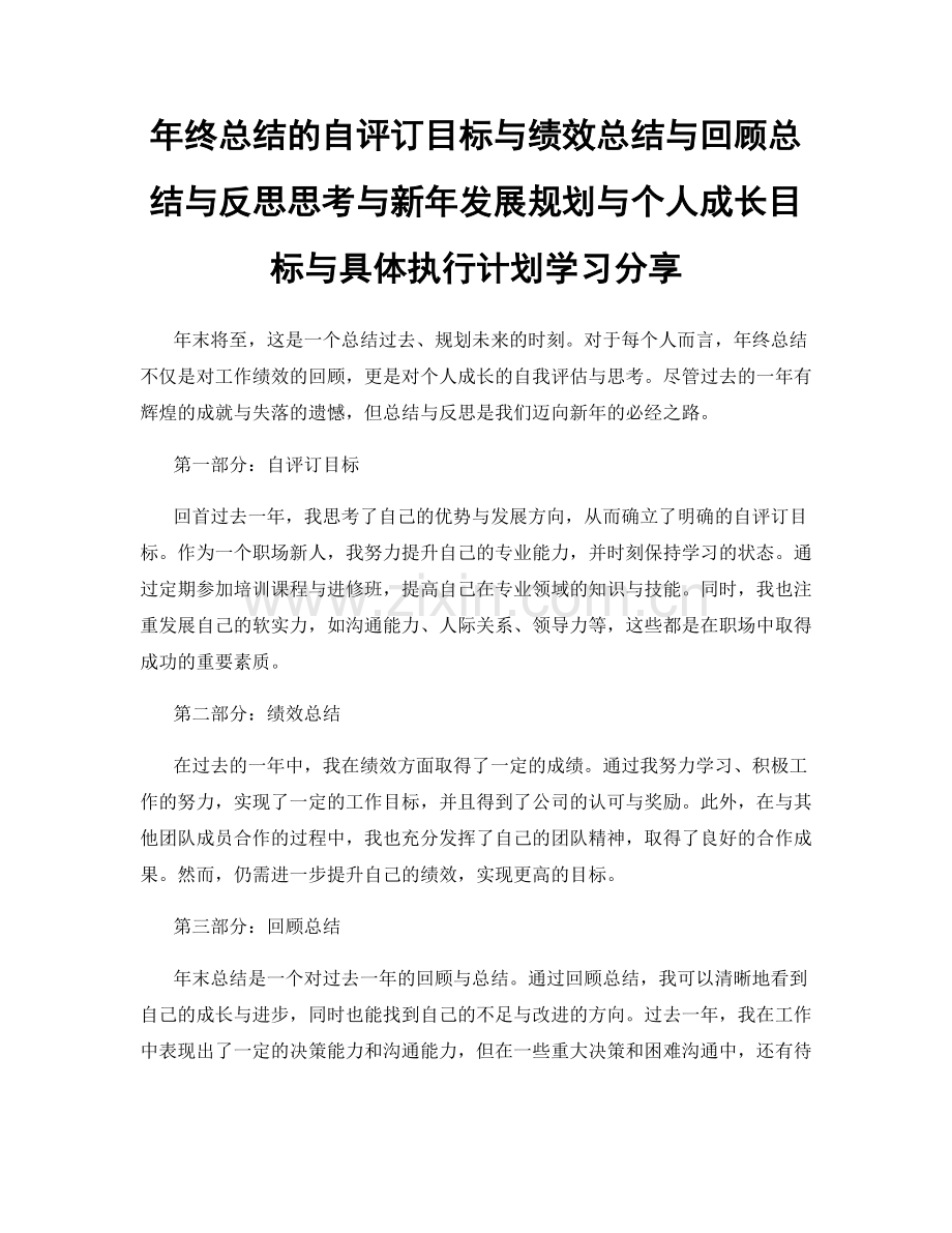 年终总结的自评订目标与绩效总结与回顾总结与反思思考与新年发展规划与个人成长目标与具体执行计划学习分享.docx_第1页