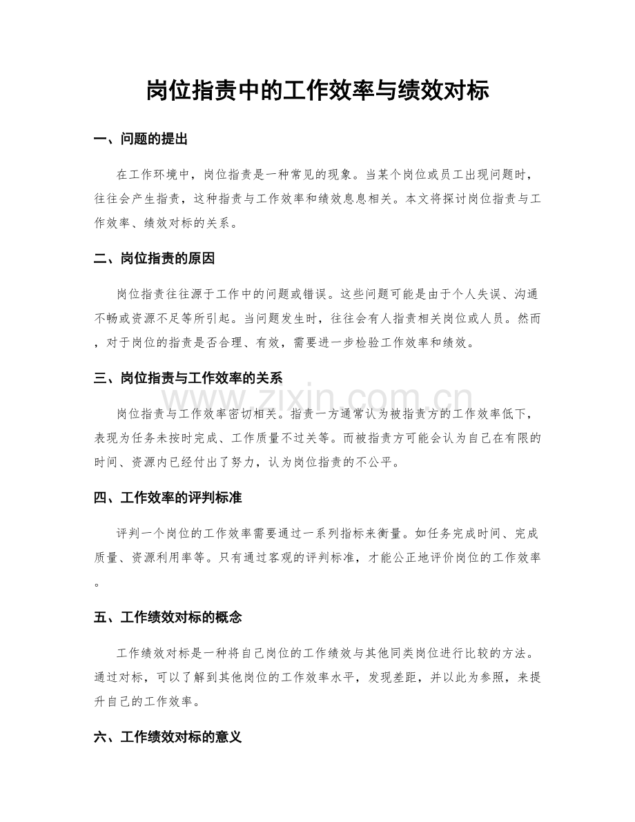 岗位职责中的工作效率与绩效对标.docx_第1页