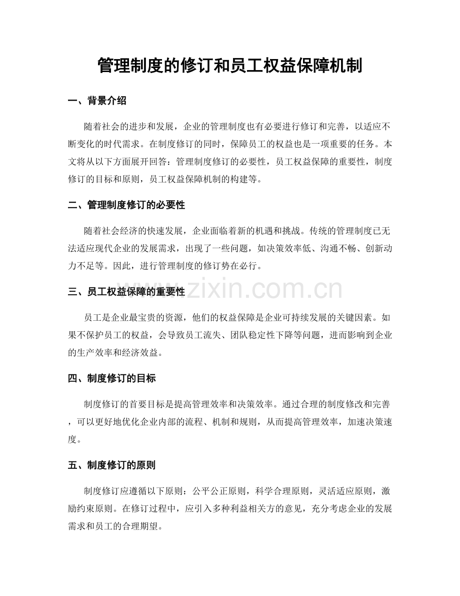 管理制度的修订和员工权益保障机制.docx_第1页