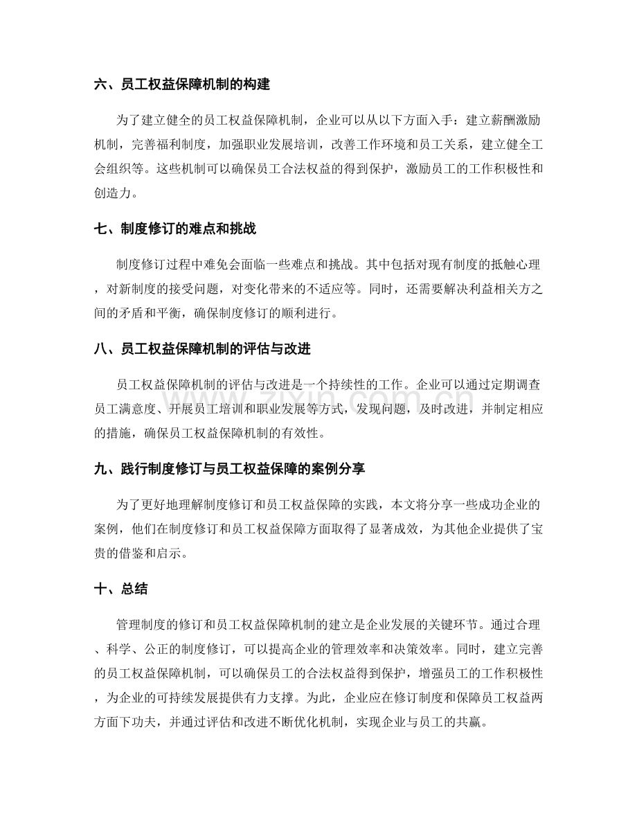 管理制度的修订和员工权益保障机制.docx_第2页