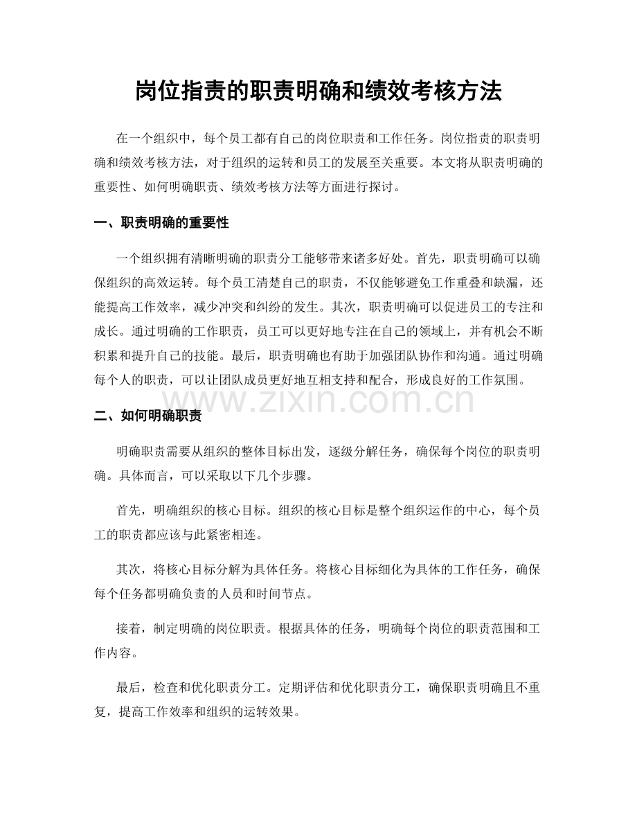 岗位职责的职责明确和绩效考核方法.docx_第1页