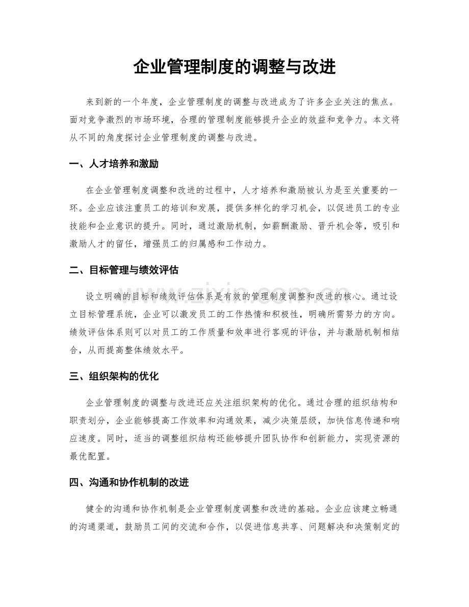 企业管理制度的调整与改进.docx_第1页