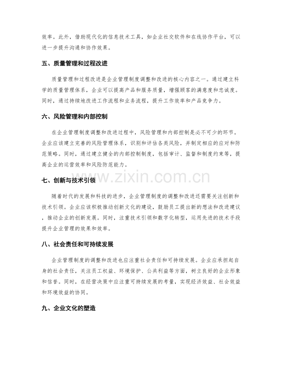 企业管理制度的调整与改进.docx_第2页