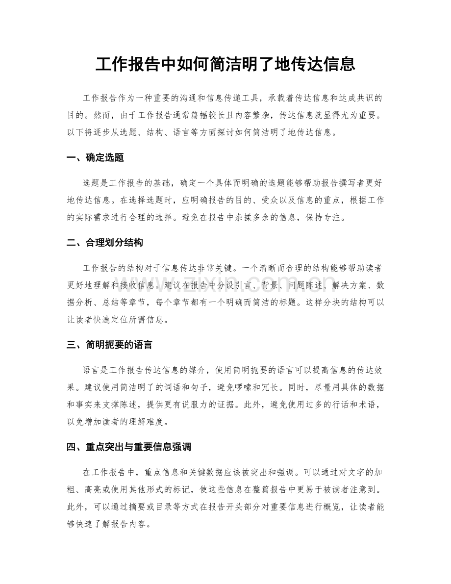 工作报告中如何简洁明了地传达信息.docx_第1页