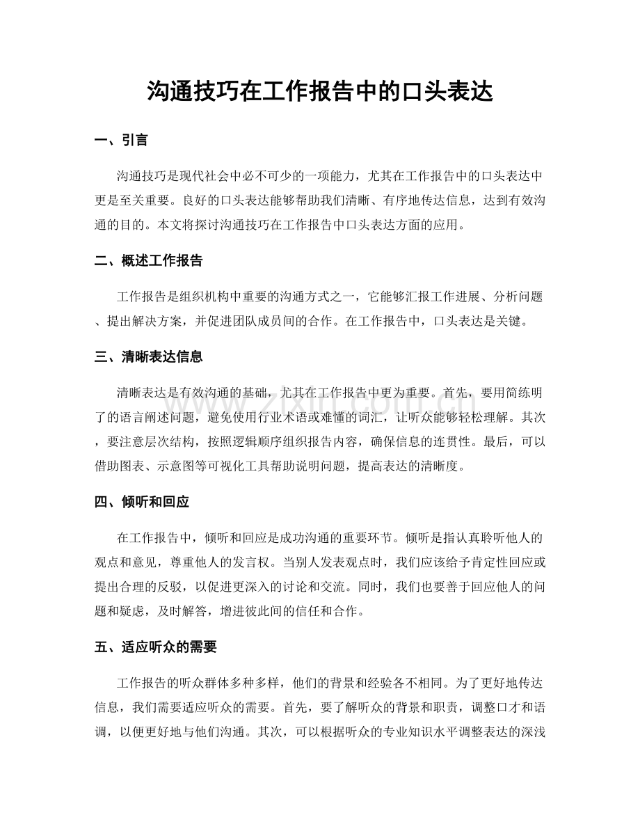 沟通技巧在工作报告中的口头表达.docx_第1页