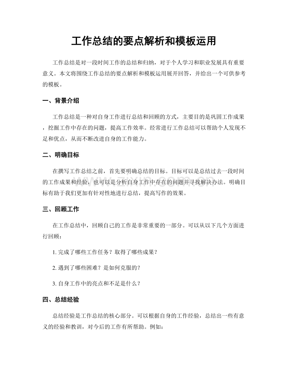 工作总结的要点解析和模板运用.docx_第1页