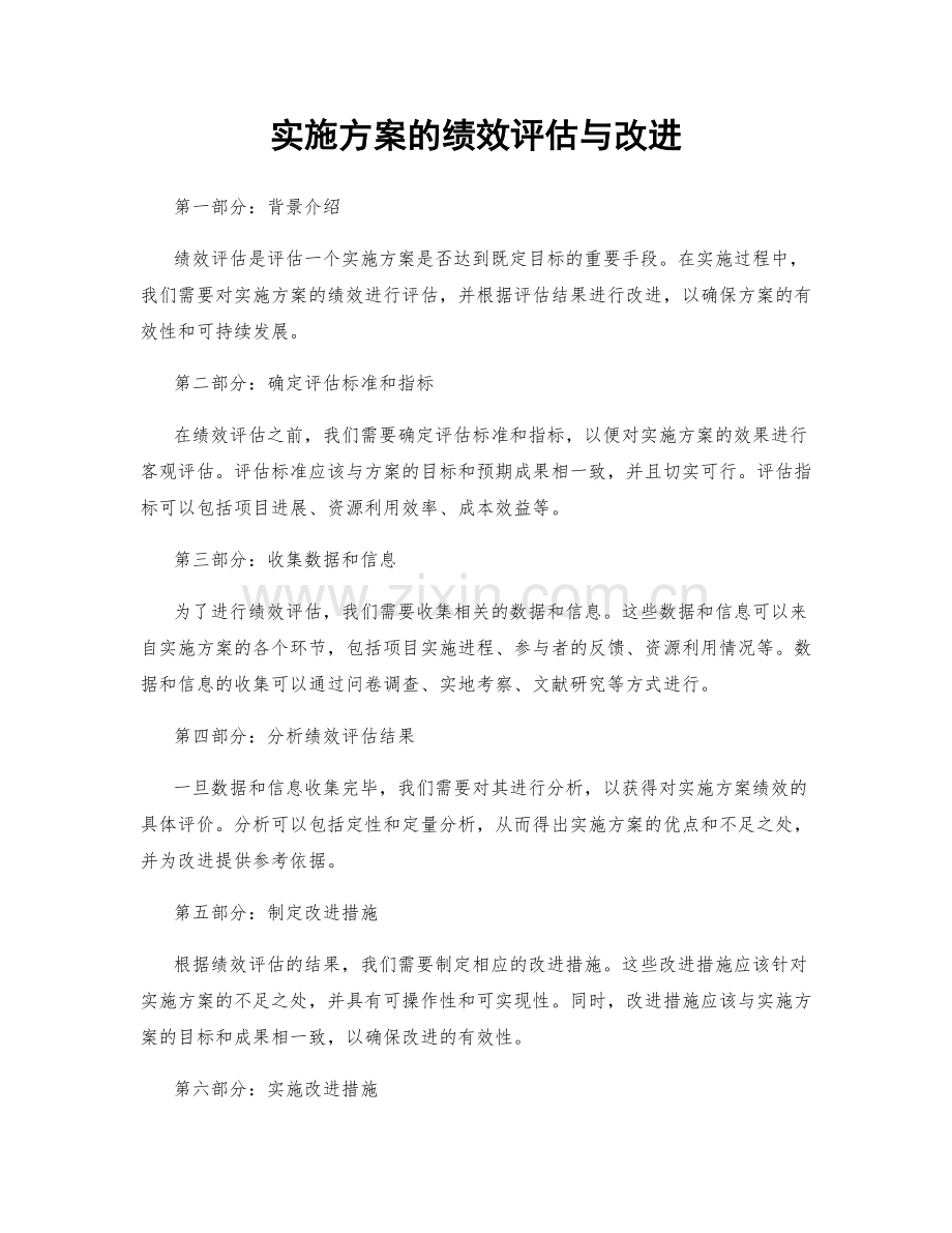 实施方案的绩效评估与改进.docx_第1页