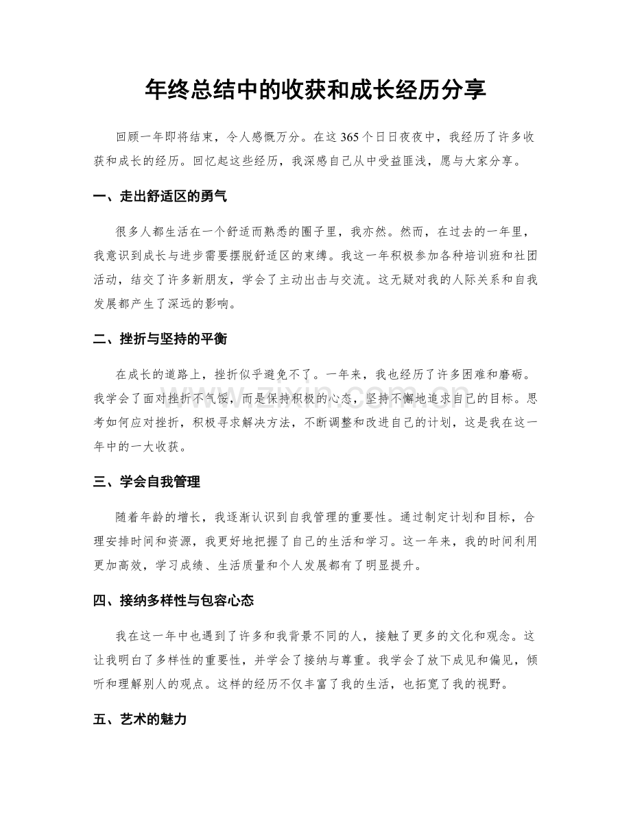 年终总结中的收获和成长经历分享.docx_第1页