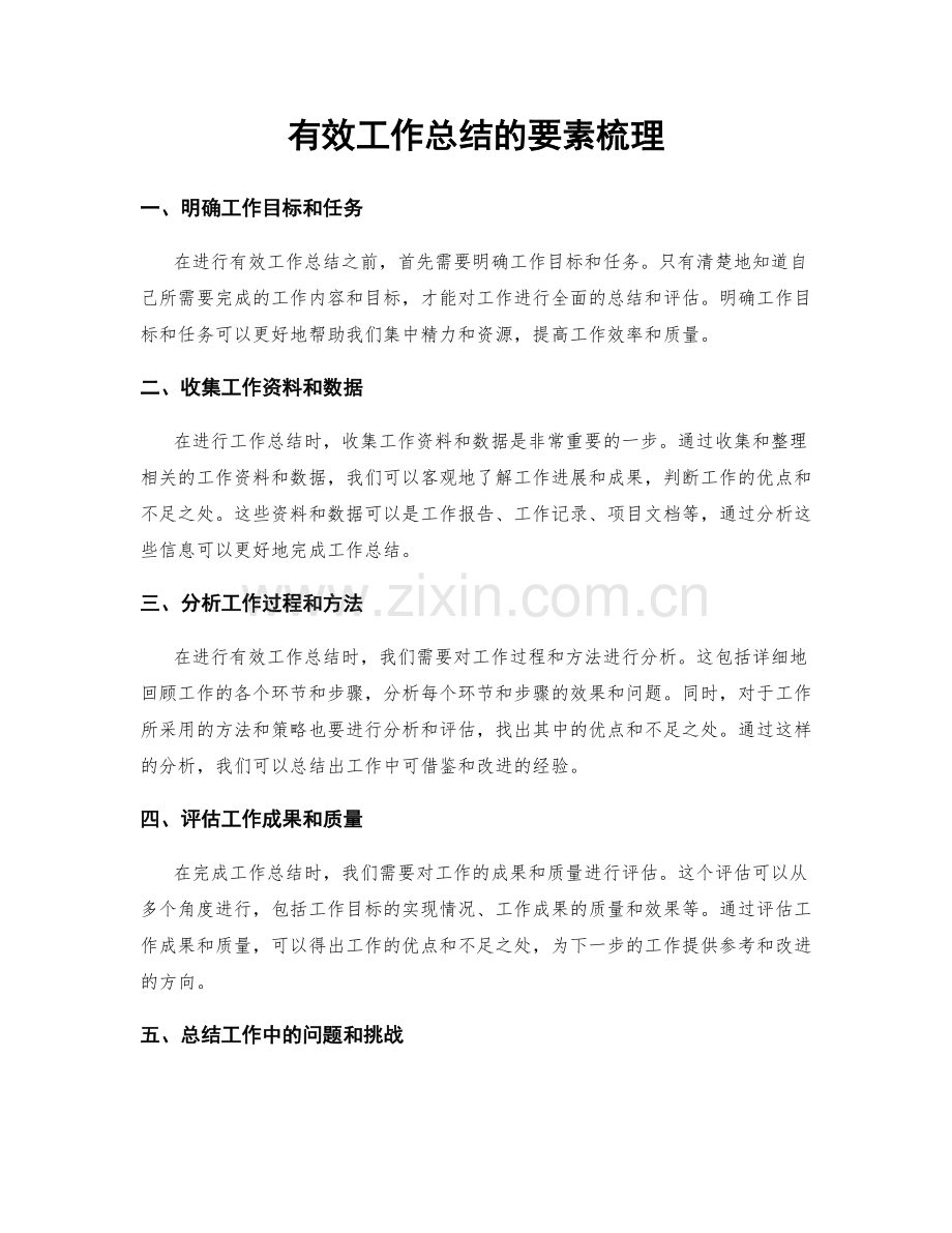 有效工作总结的要素梳理.docx_第1页