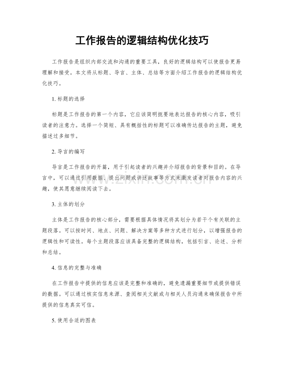 工作报告的逻辑结构优化技巧.docx_第1页