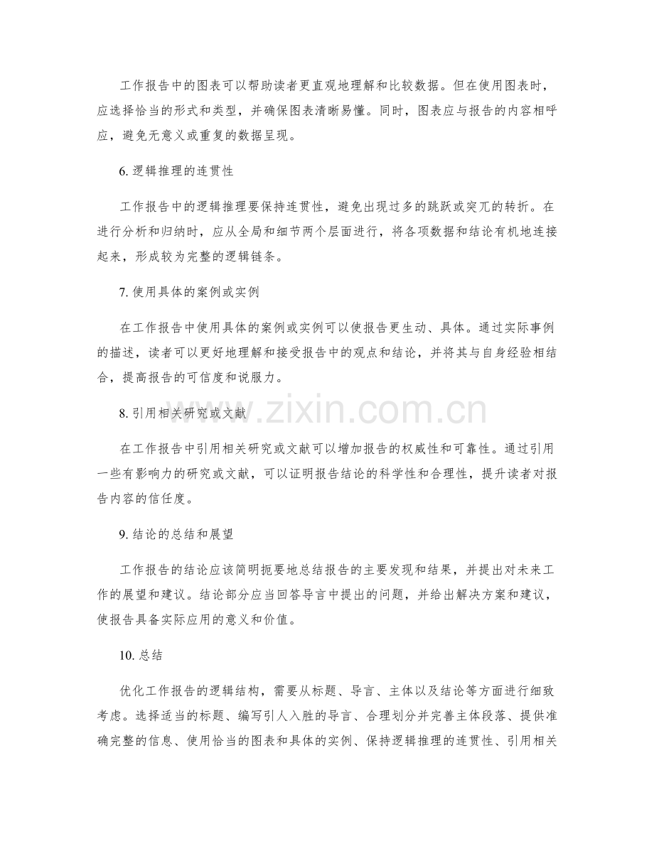 工作报告的逻辑结构优化技巧.docx_第2页