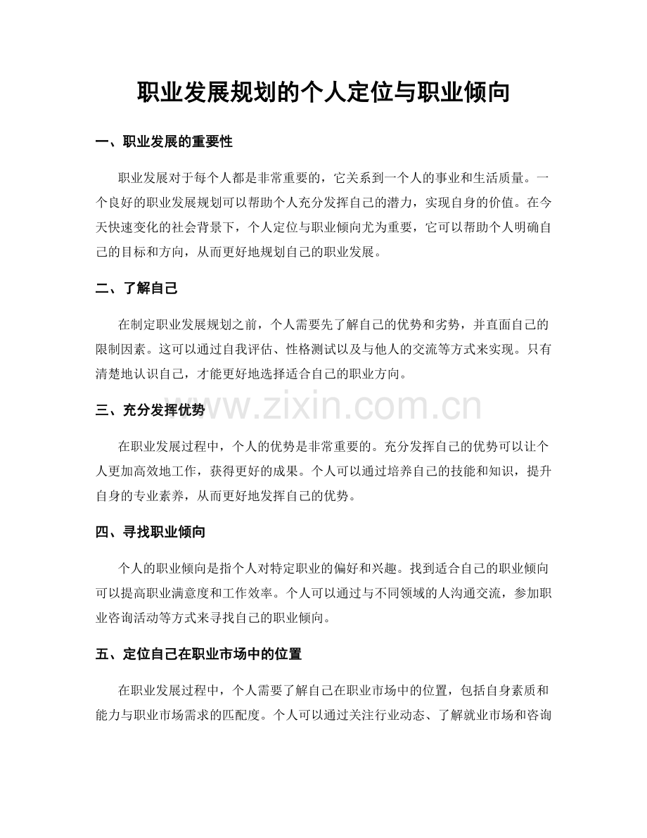 职业发展规划的个人定位与职业倾向.docx_第1页