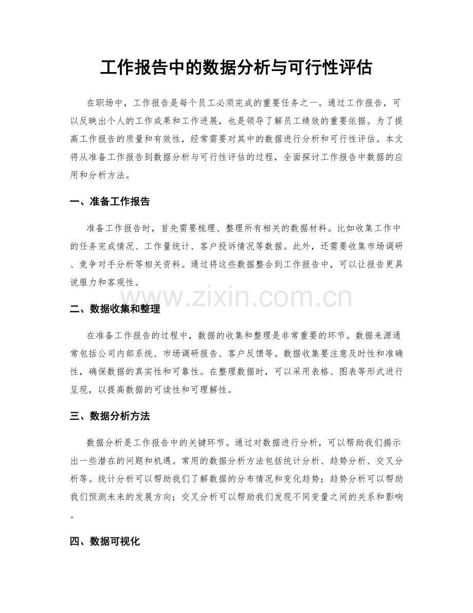 工作报告中的数据分析与可行性评估.docx_第1页