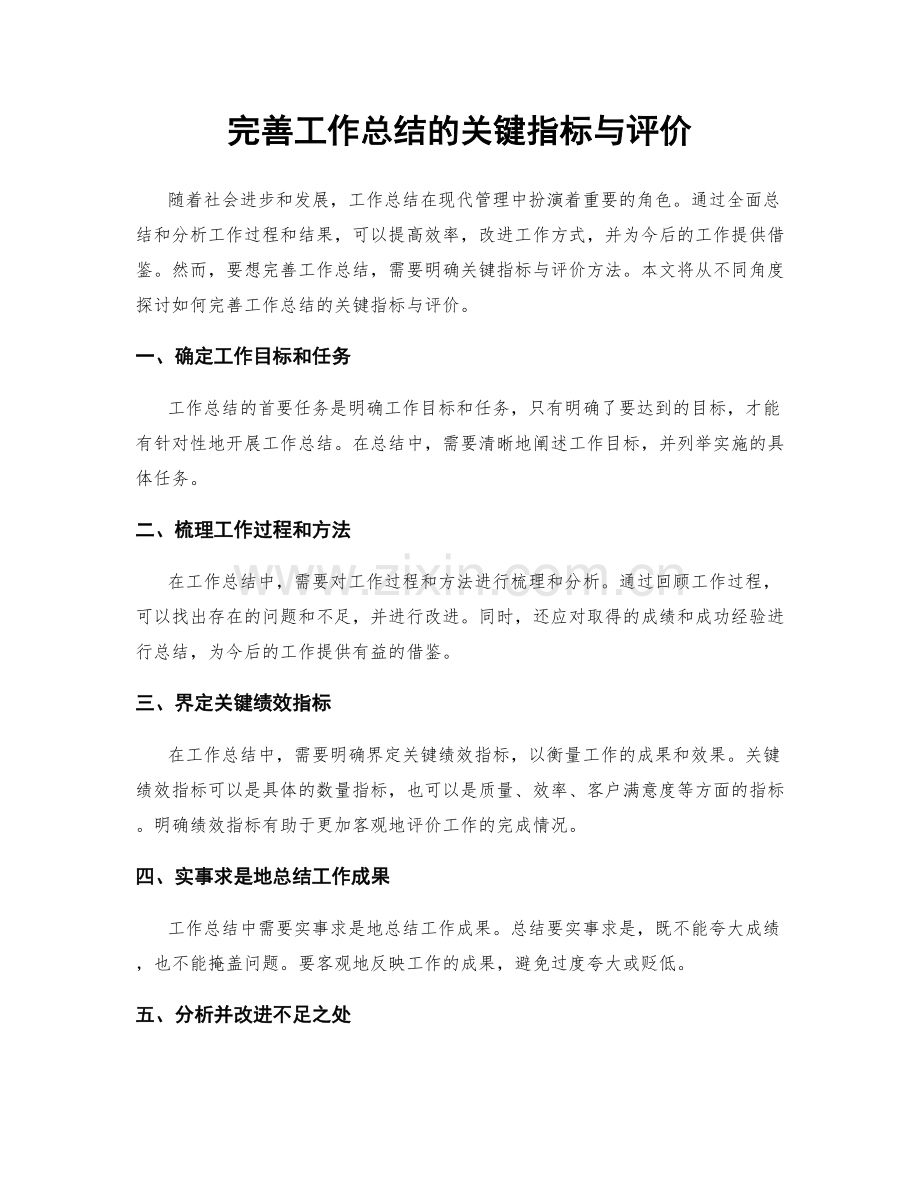 完善工作总结的关键指标与评价.docx_第1页