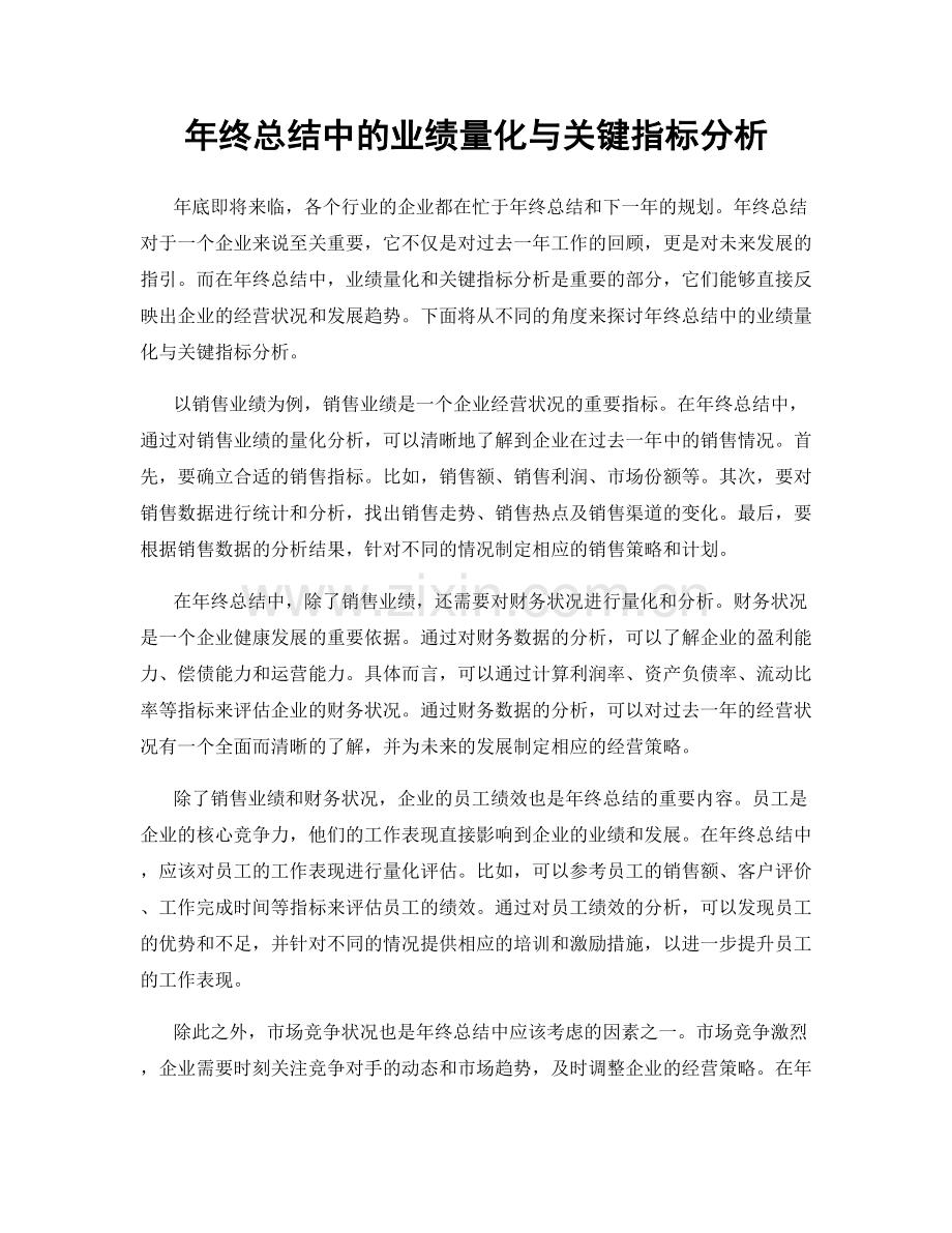 年终总结中的业绩量化与关键指标分析.docx_第1页