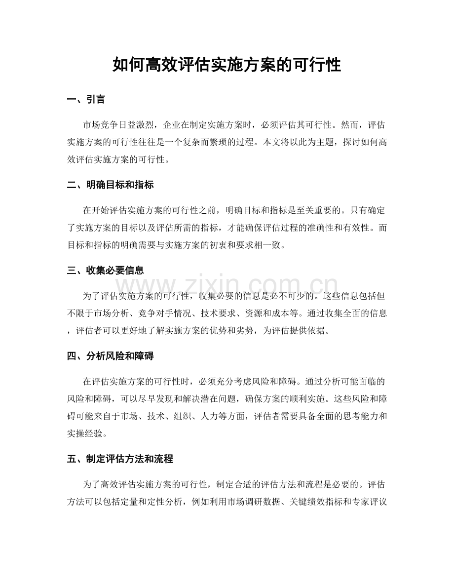 如何高效评估实施方案的可行性.docx_第1页