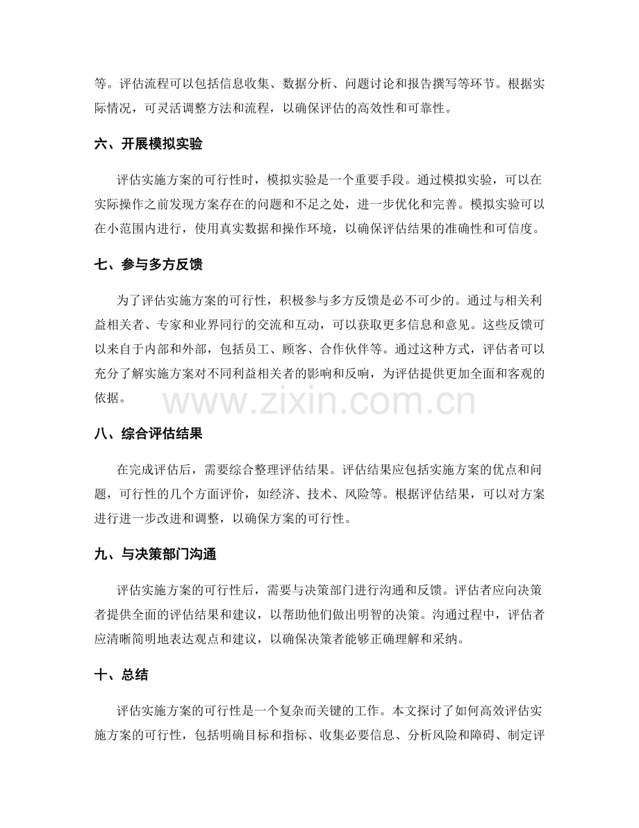 如何高效评估实施方案的可行性.docx_第2页