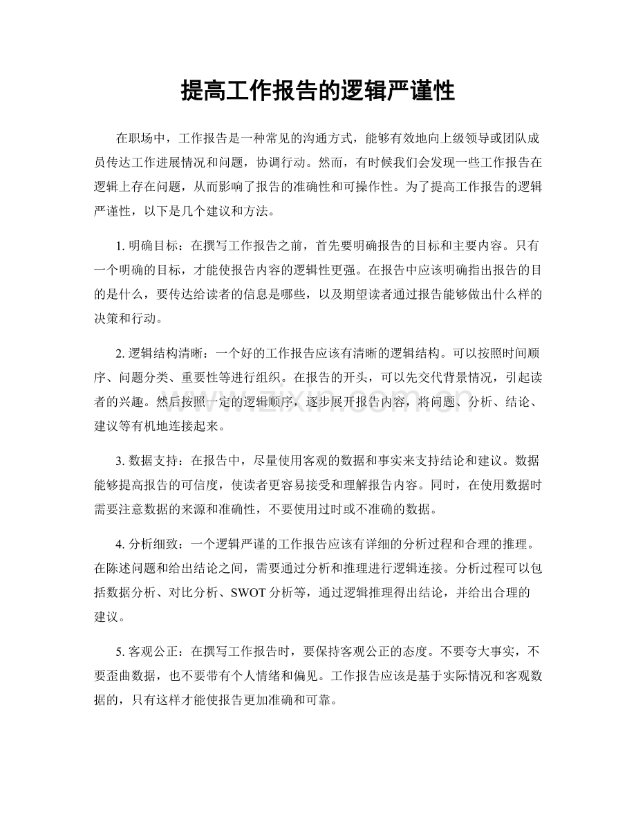 提高工作报告的逻辑严谨性.docx_第1页