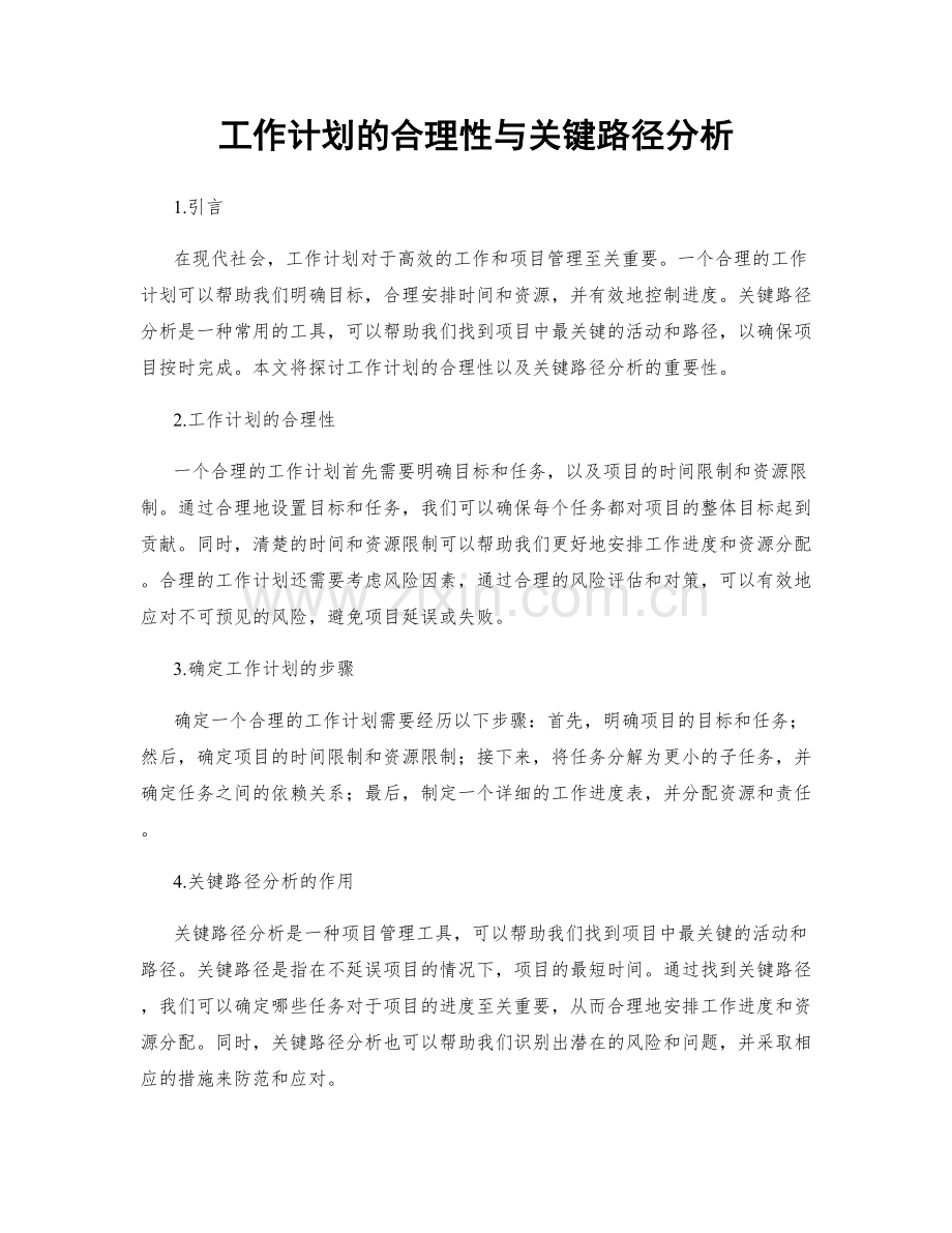 工作计划的合理性与关键路径分析.docx_第1页