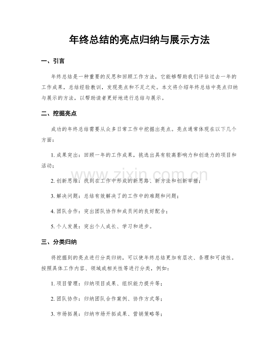 年终总结的亮点归纳与展示方法.docx_第1页