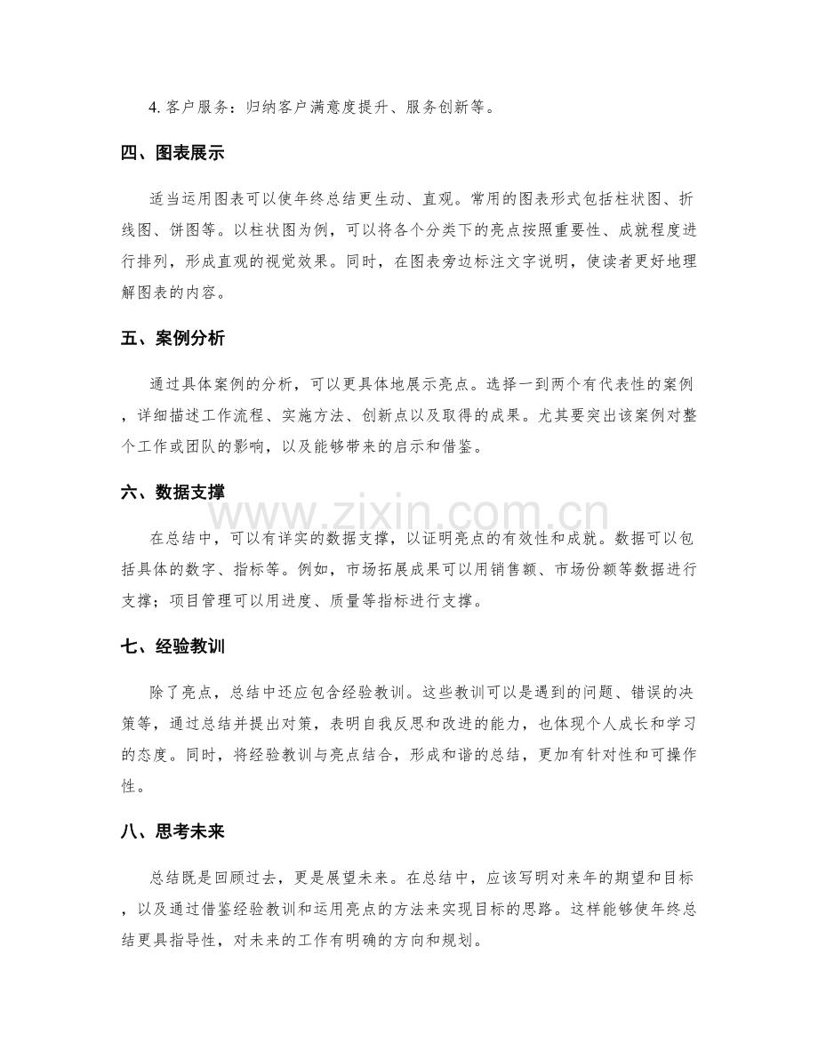 年终总结的亮点归纳与展示方法.docx_第2页