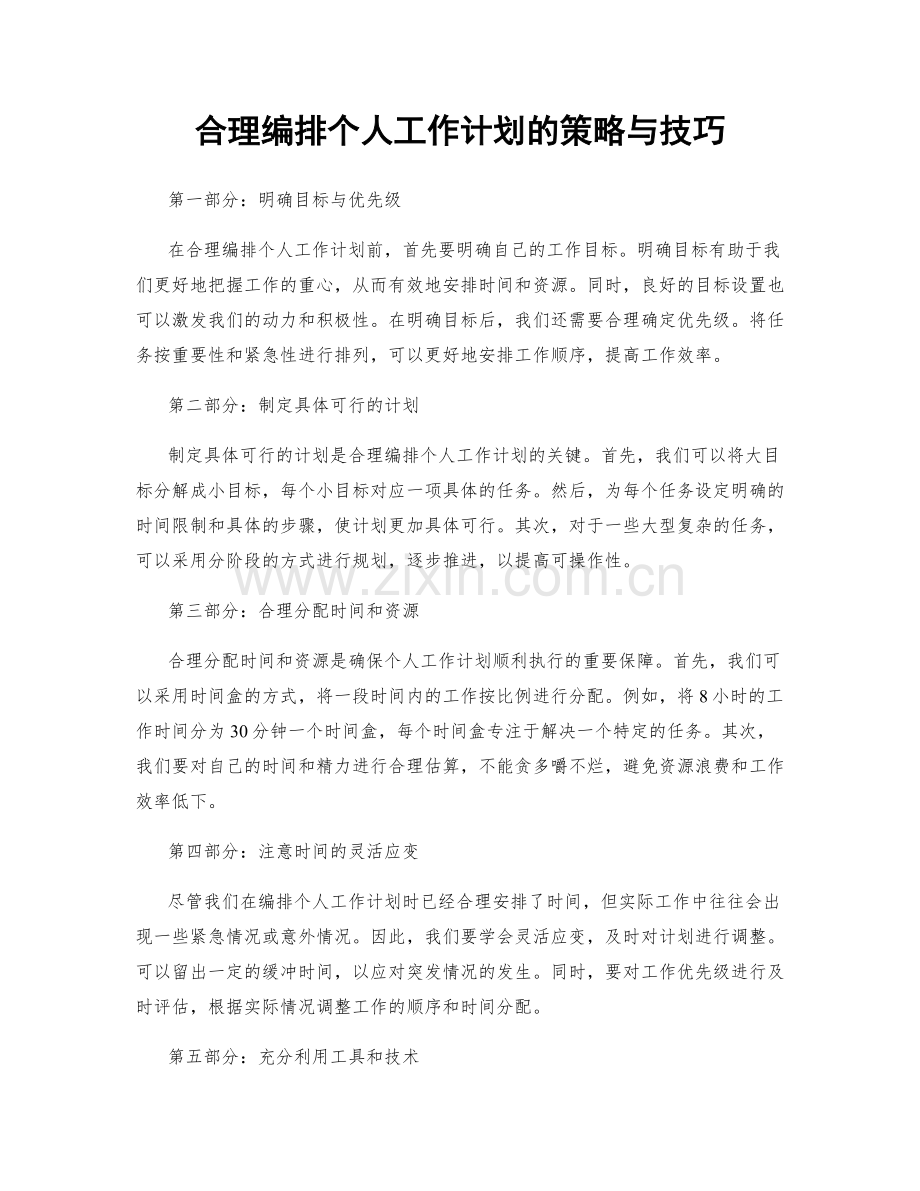 合理编排个人工作计划的策略与技巧.docx_第1页