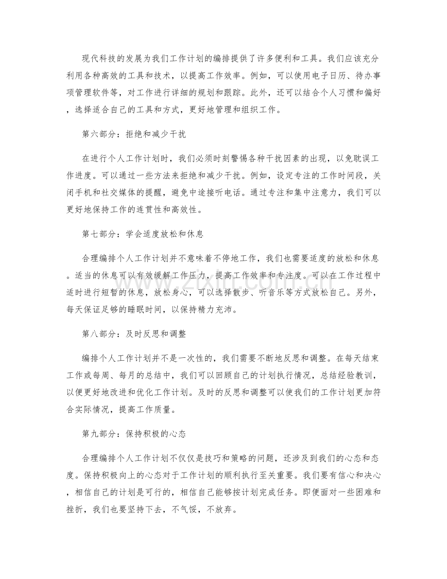 合理编排个人工作计划的策略与技巧.docx_第2页