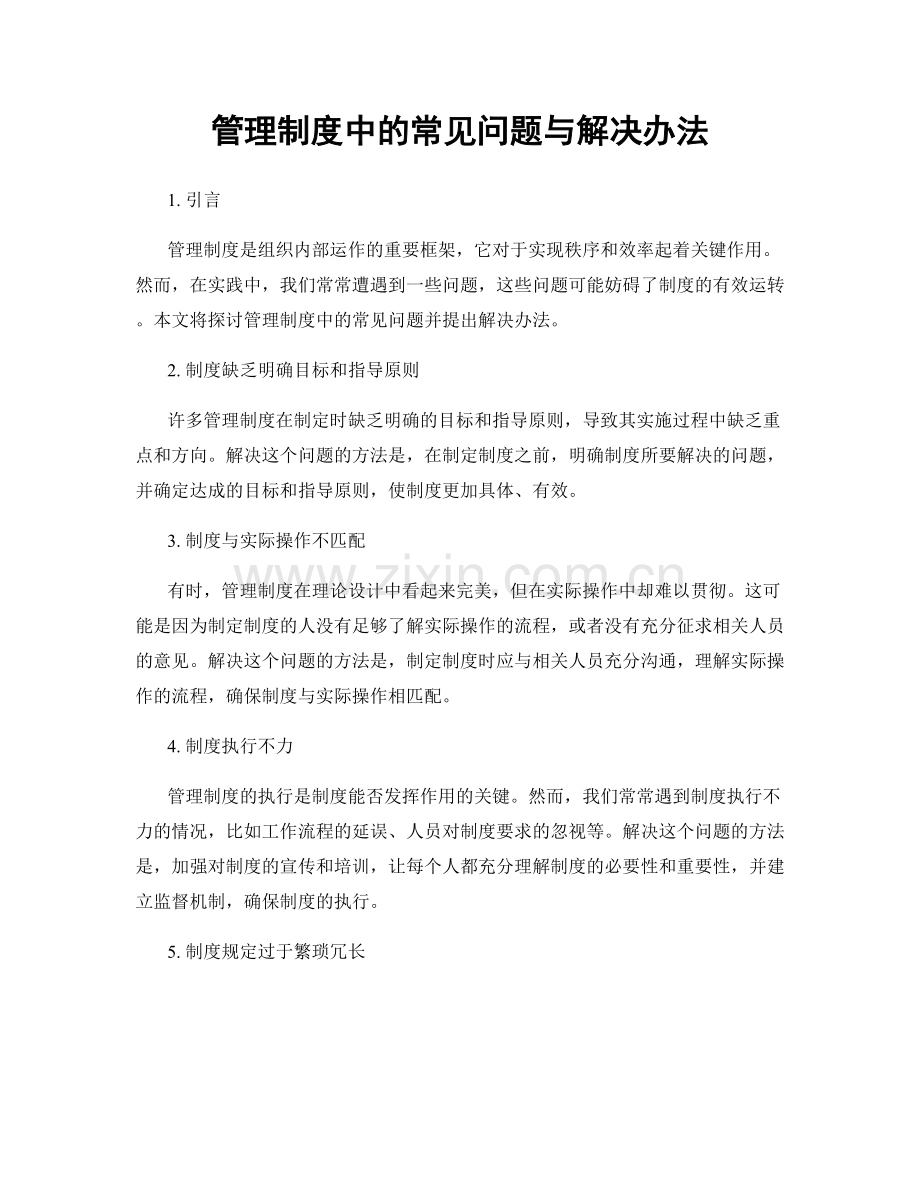 管理制度中的常见问题与解决办法.docx_第1页