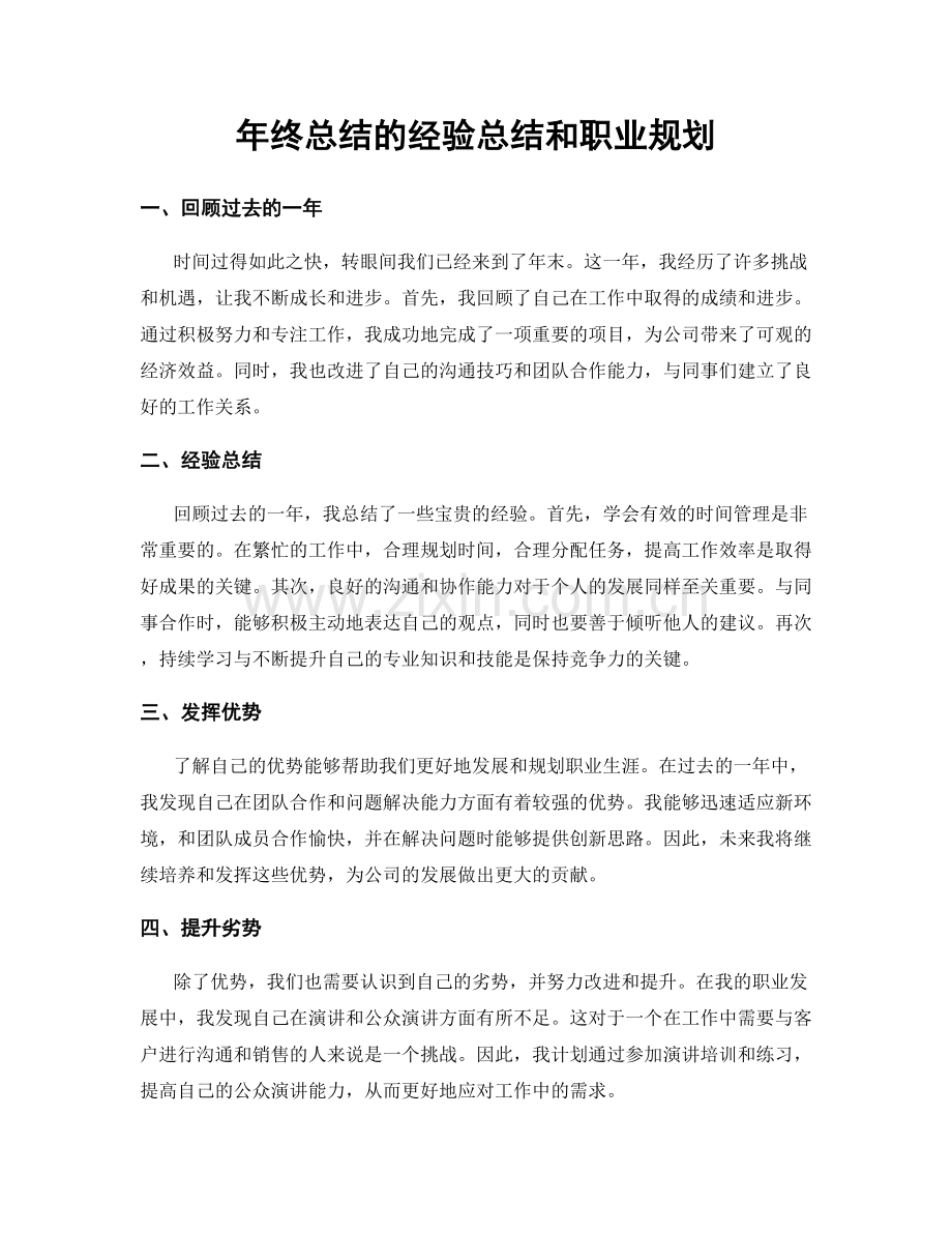 年终总结的经验总结和职业规划.docx_第1页