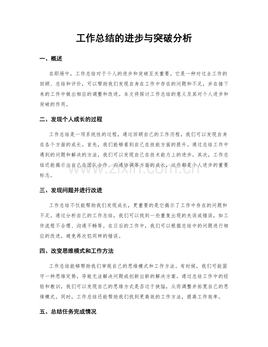 工作总结的进步与突破分析.docx_第1页