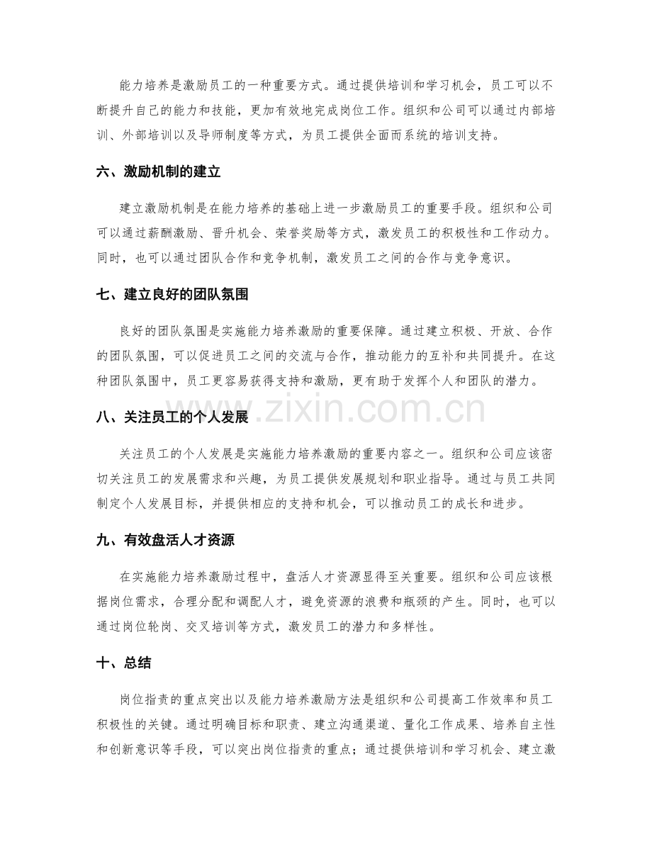 岗位职责的重点突出与能力培养激励方法.docx_第2页