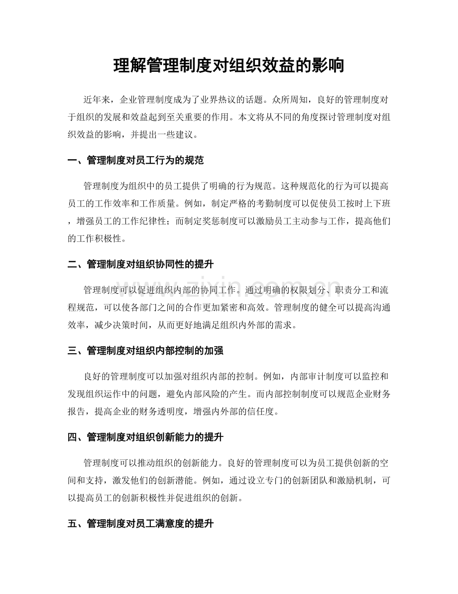 理解管理制度对组织效益的影响.docx_第1页