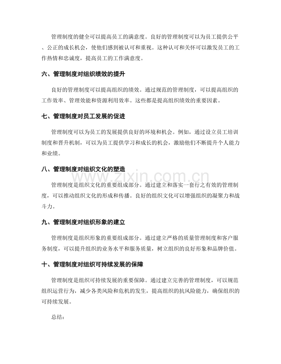 理解管理制度对组织效益的影响.docx_第2页