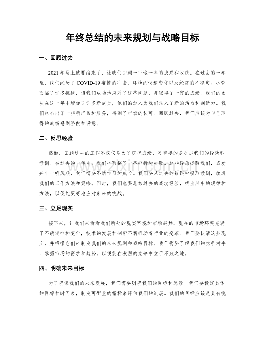 年终总结的未来规划与战略目标.docx_第1页