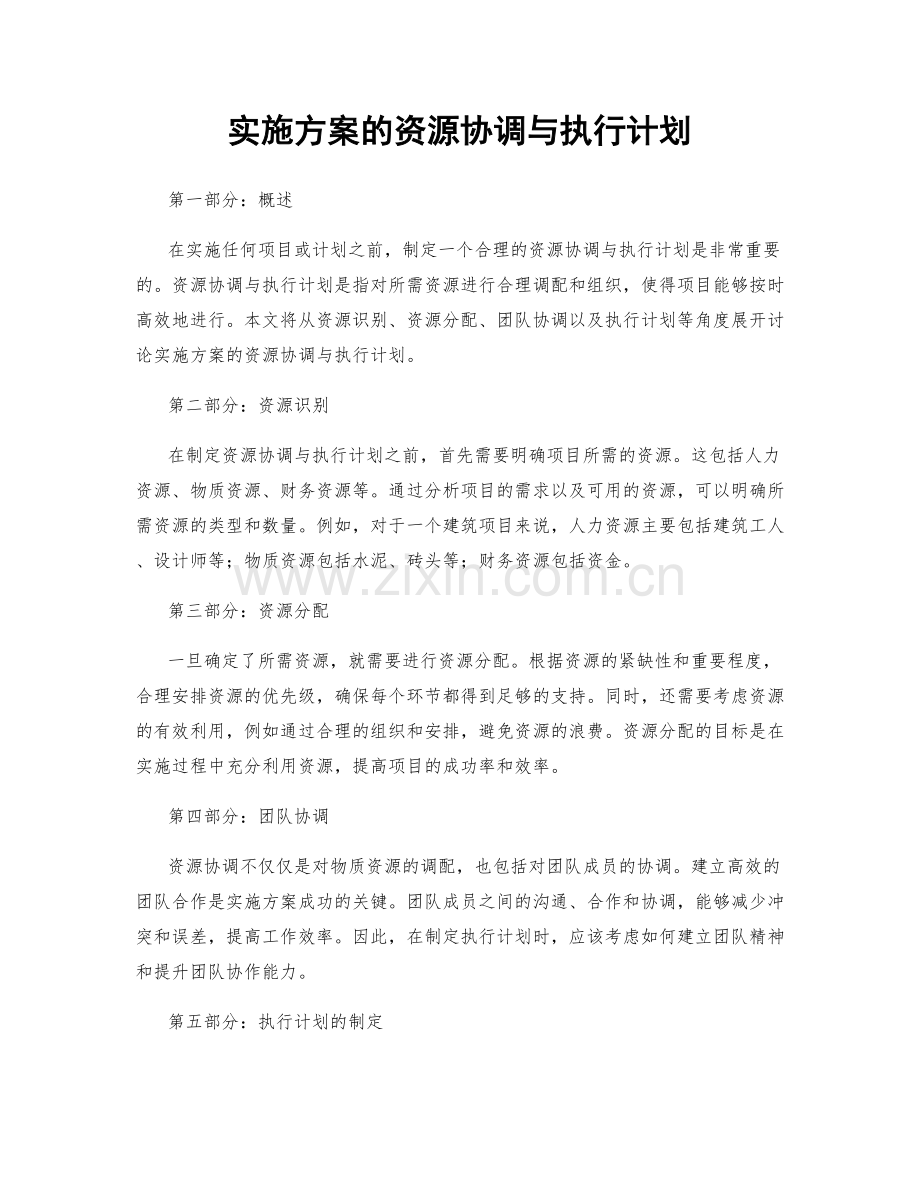 实施方案的资源协调与执行计划.docx_第1页