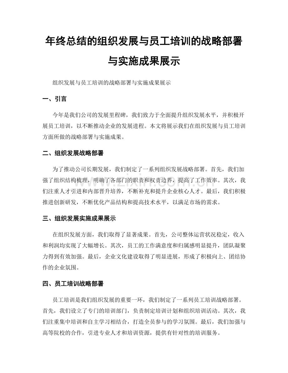 年终总结的组织发展与员工培训的战略部署与实施成果展示.docx_第1页