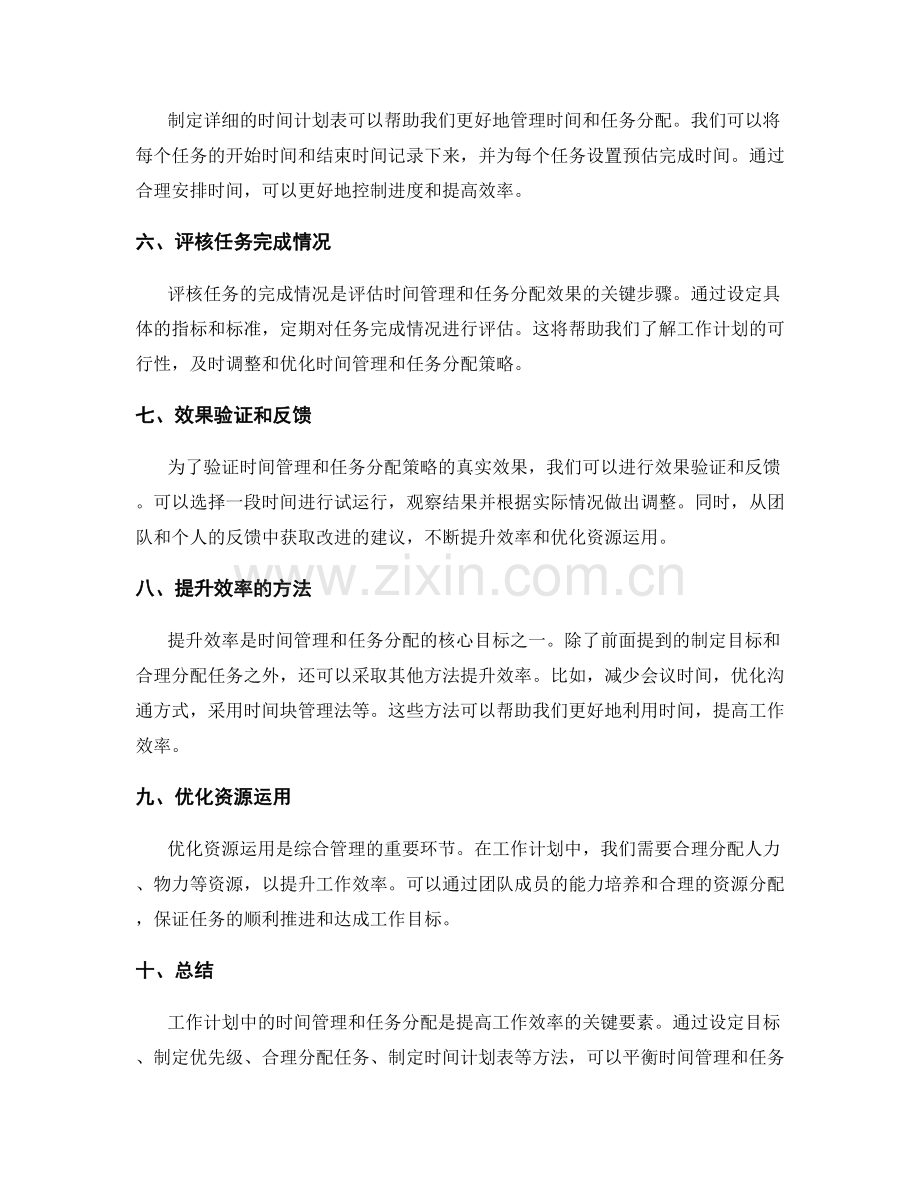 工作计划中时间管理与任务分配的平衡策略与实操方法分享与评核与效果验证与效率提升与资源优化.docx_第2页