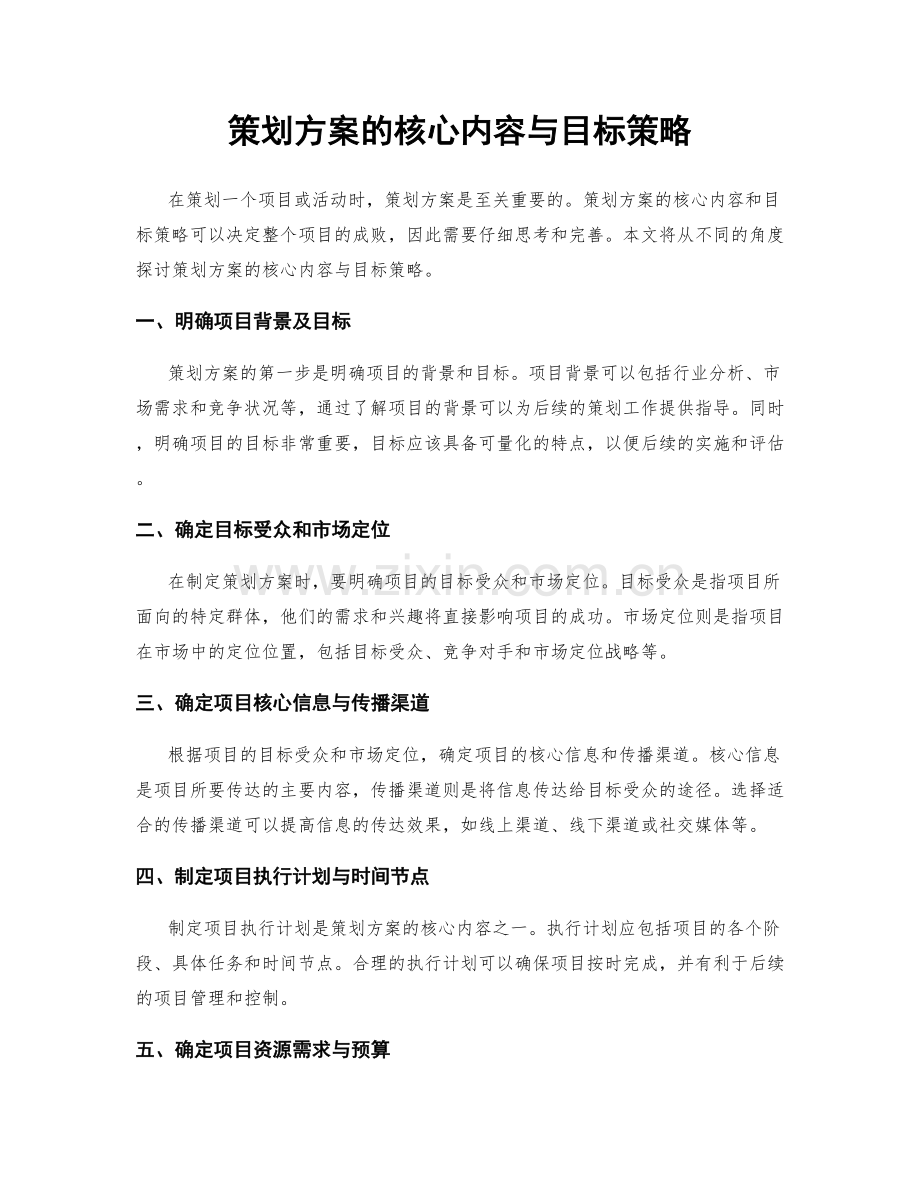 策划方案的核心内容与目标策略.docx_第1页