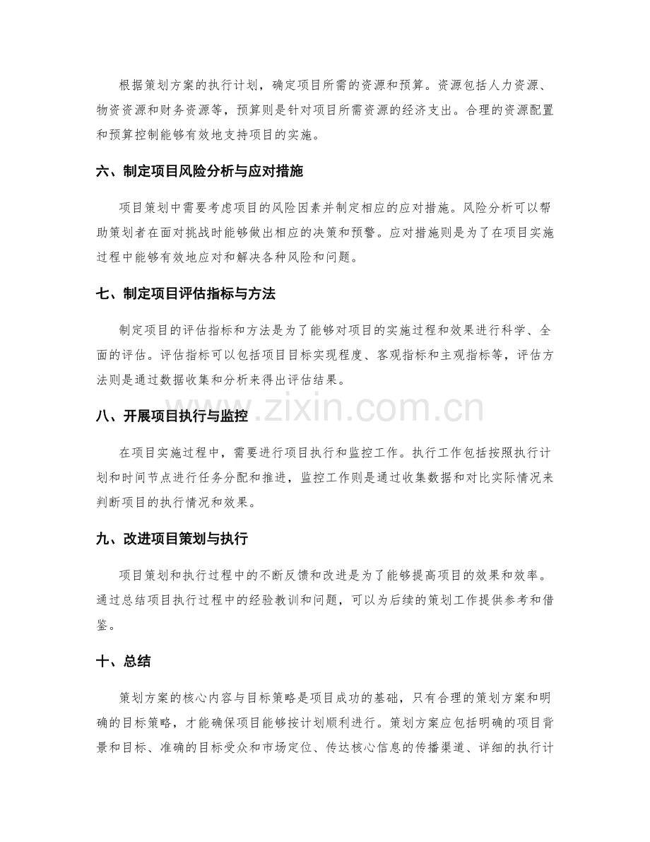 策划方案的核心内容与目标策略.docx_第2页